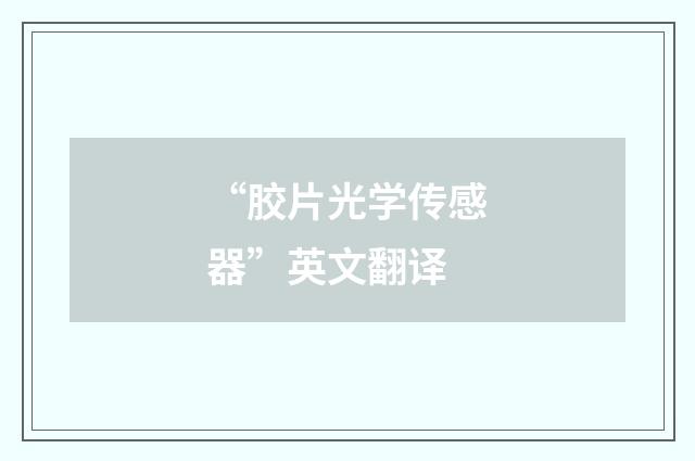 “胶片光学传感器”英文翻译