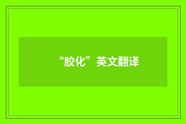 “胶化”英文翻译