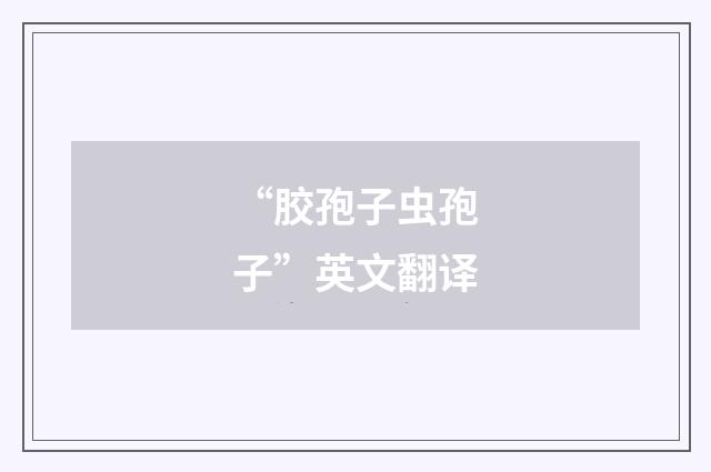 “胶孢子虫孢子”英文翻译