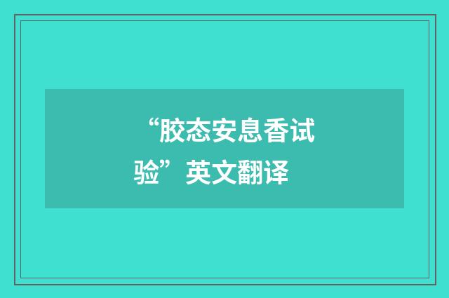 “胶态安息香试验”英文翻译