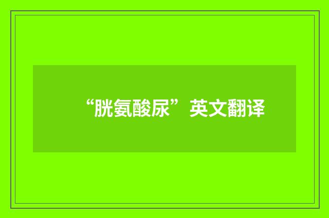 “胱氨酸尿”英文翻译