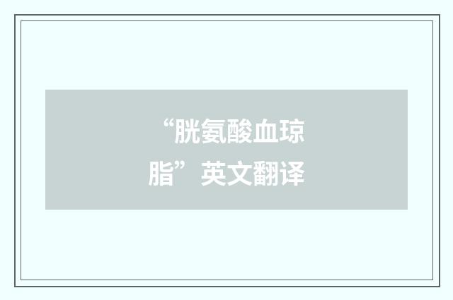 “胱氨酸血琼脂”英文翻译