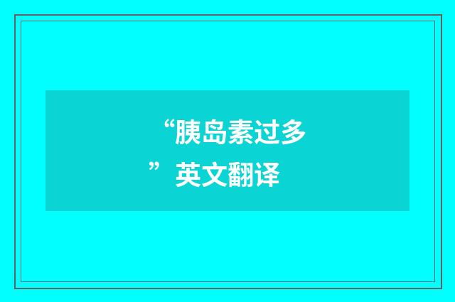 “胰岛素过多”英文翻译