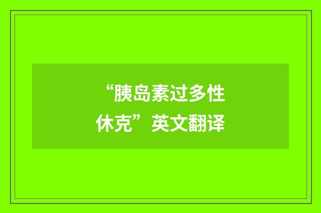 “胰岛素过多性休克”英文翻译