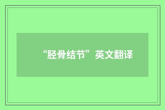 “胫骨结节”英文翻译