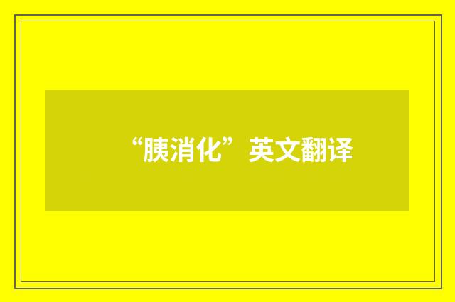 “胰消化”英文翻译