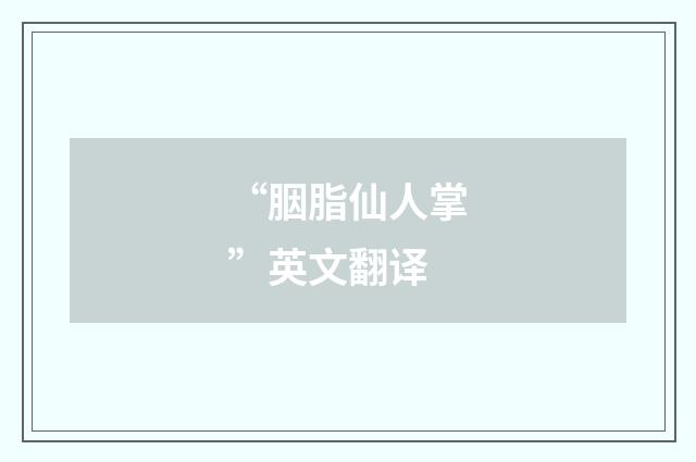“胭脂仙人掌”英文翻译