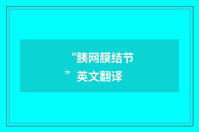 “胰网膜结节”英文翻译