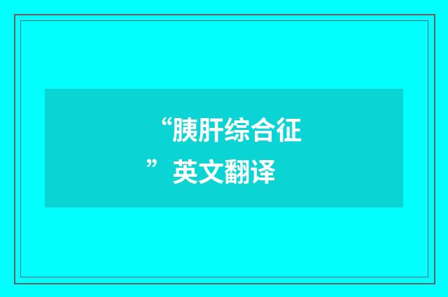 “胰肝综合征”英文翻译