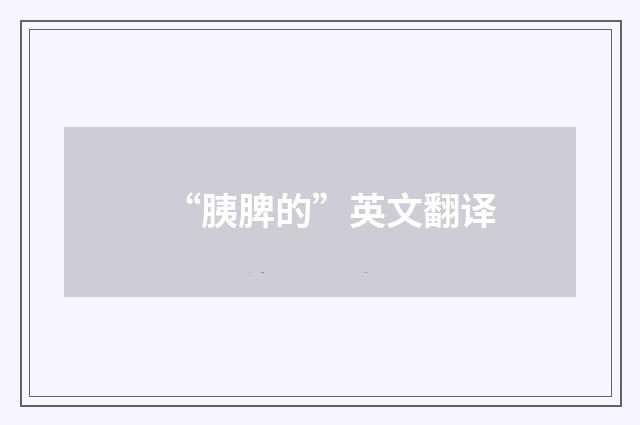 “胰脾的”英文翻译