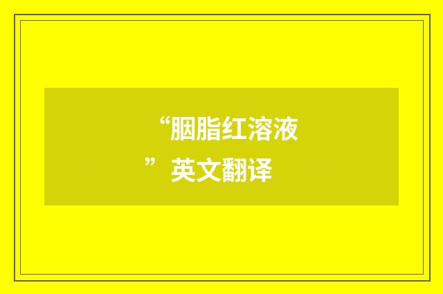 “胭脂红溶液”英文翻译