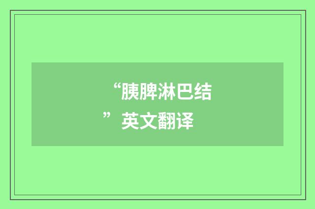 “胰脾淋巴结”英文翻译
