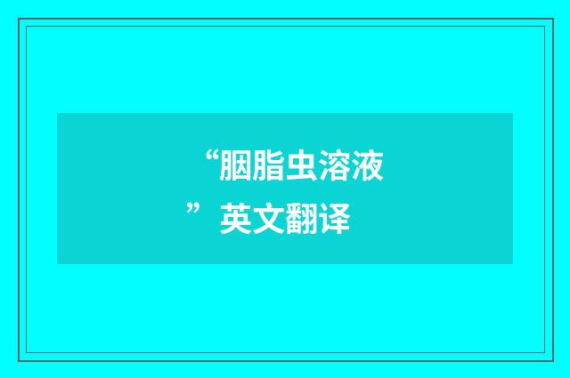 “胭脂虫溶液”英文翻译
