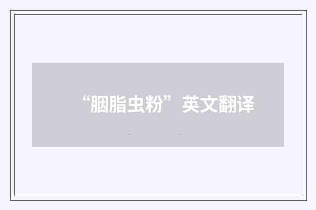 “胭脂虫粉”英文翻译