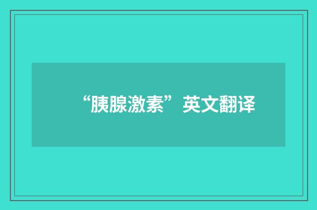 “胰腺激素”英文翻译