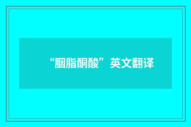 “胭脂酮酸”英文翻译