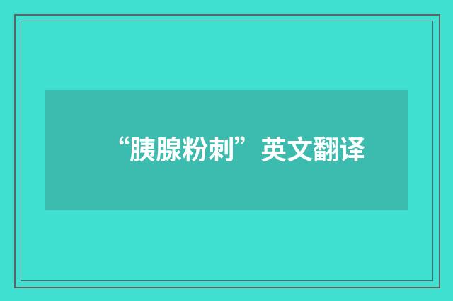 “胰腺粉刺”英文翻译