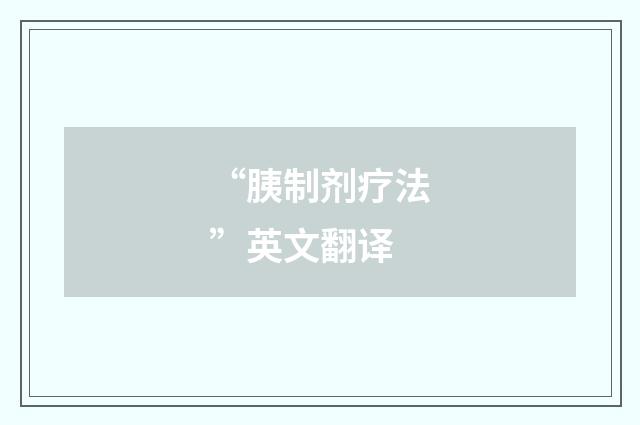 “胰制剂疗法”英文翻译