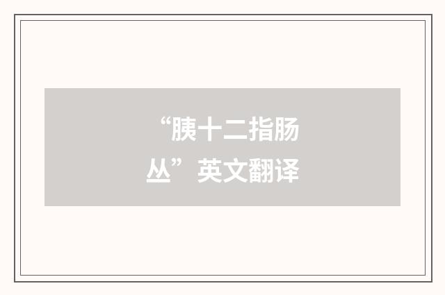 “胰十二指肠丛”英文翻译