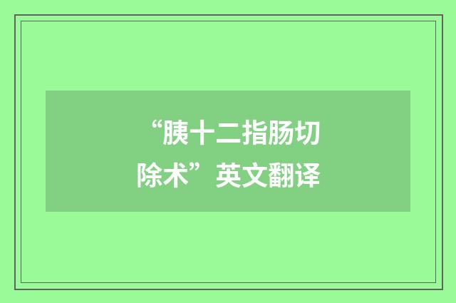 “胰十二指肠切除术”英文翻译