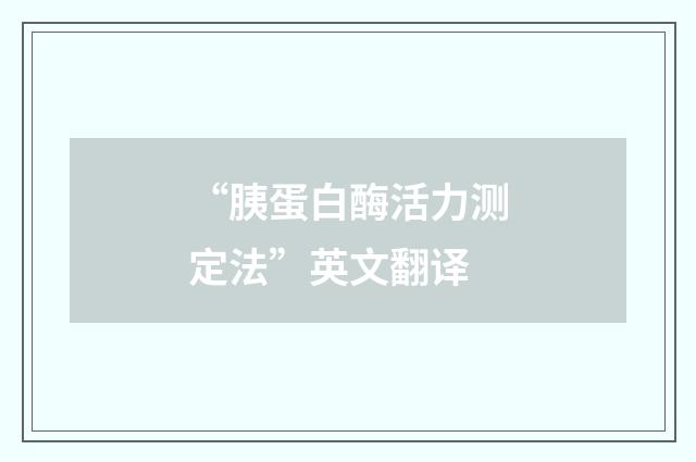 “胰蛋白酶活力测定法”英文翻译
