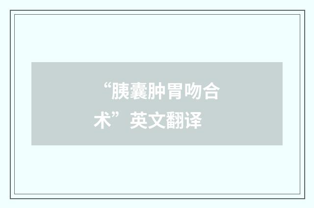 “胰囊肿胃吻合术”英文翻译