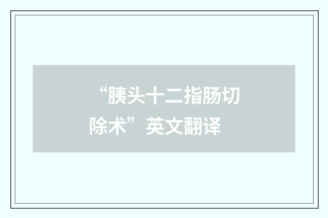 “胰头十二指肠切除术”英文翻译