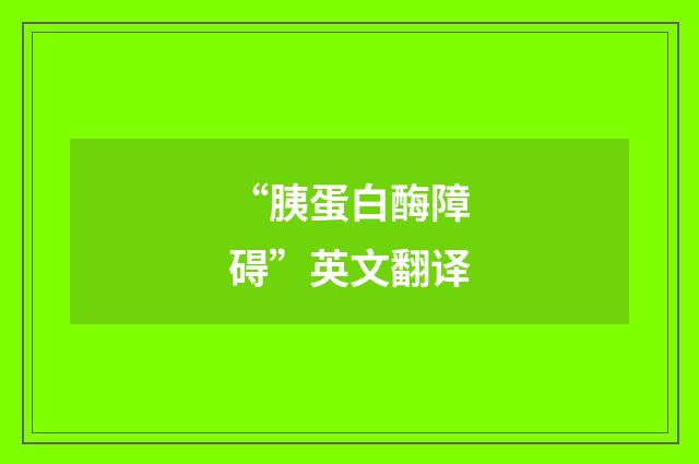 “胰蛋白酶障碍”英文翻译