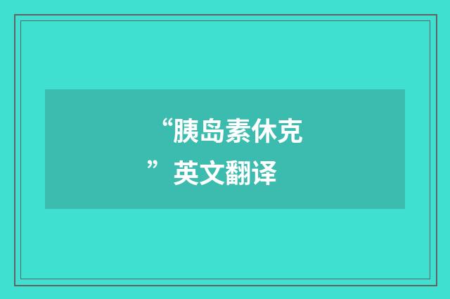 “胰岛素休克”英文翻译