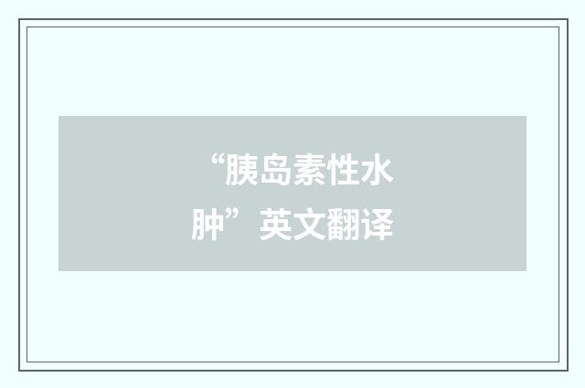 “胰岛素性水肿”英文翻译