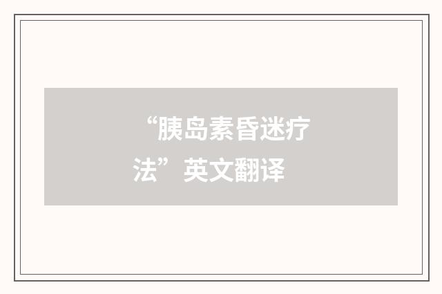 “胰岛素昏迷疗法”英文翻译