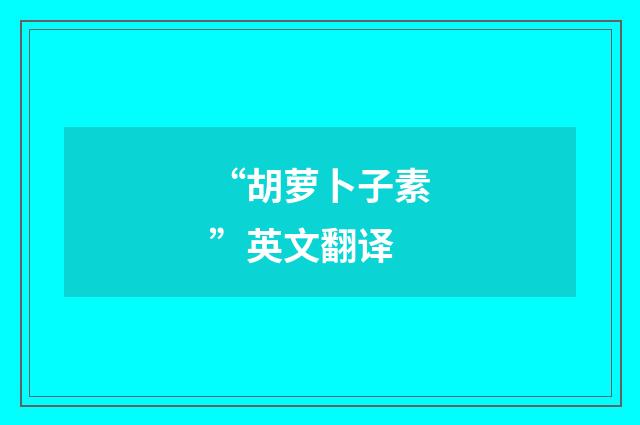 “胡萝卜子素”英文翻译