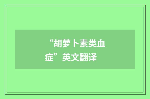 “胡萝卜素类血症”英文翻译