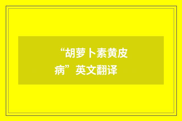 “胡萝卜素黄皮病”英文翻译