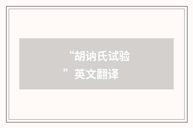 “胡讷氏试验”英文翻译
