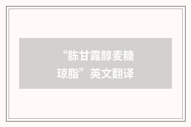 “胨甘露醇麦糖琼脂”英文翻译