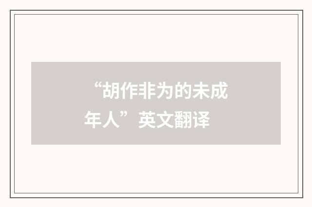 “胡作非为的未成年人”英文翻译
