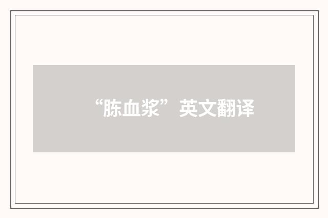 “胨血浆”英文翻译