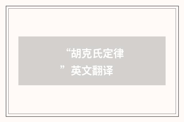 “胡克氏定律”英文翻译
