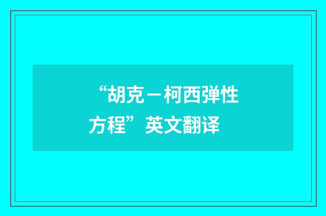 “胡克－柯西弹性方程”英文翻译