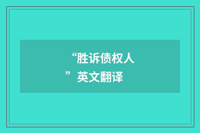 “胜诉债权人”英文翻译