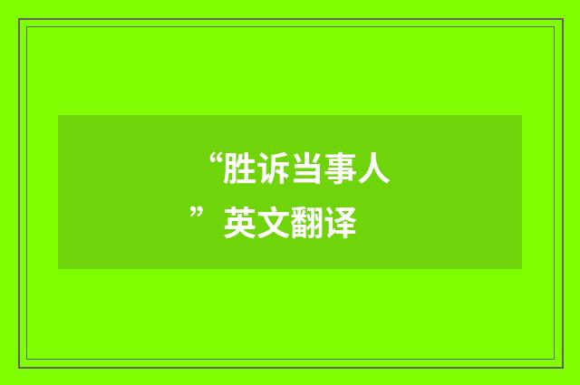 “胜诉当事人”英文翻译