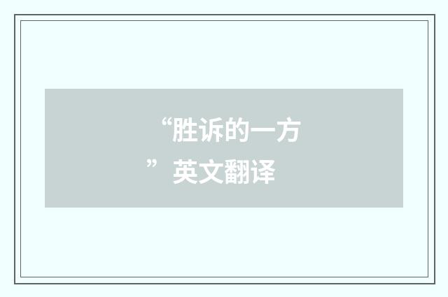 “胜诉的一方”英文翻译