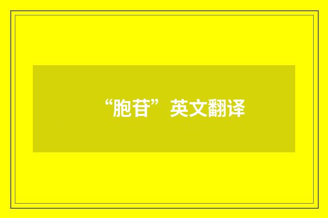 “胞苷”英文翻译