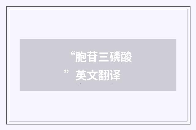 “胞苷三磷酸”英文翻译