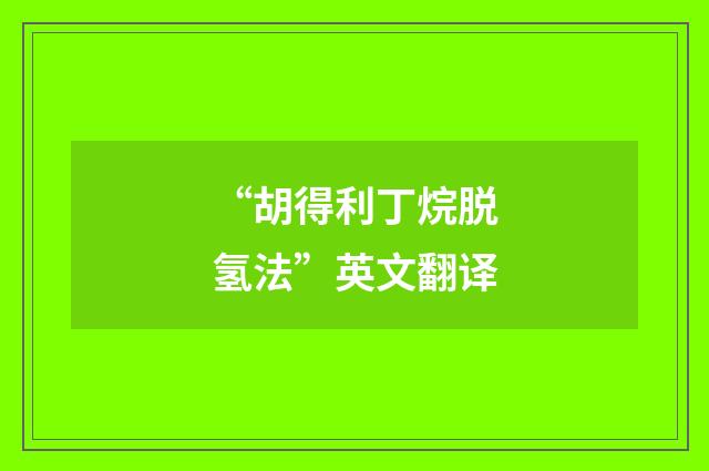 “胡得利丁烷脱氢法”英文翻译
