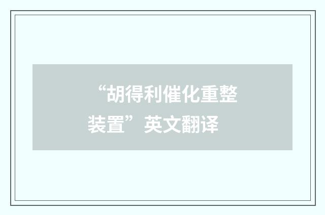 “胡得利催化重整装置”英文翻译