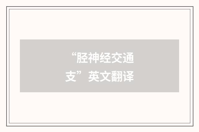 “胫神经交通支”英文翻译