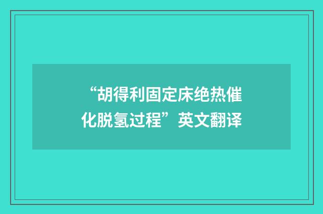 “胡得利固定床绝热催化脱氢过程”英文翻译