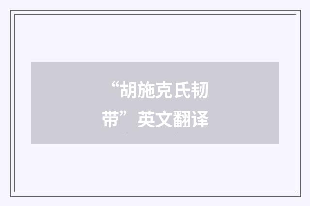 “胡施克氏韧带”英文翻译